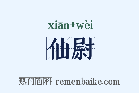 仙尉是什么意思的图片